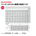 【法人限定】バレーボールネット9人制男子検定V125 EVERNEW エバニュー バレーボール EKU112