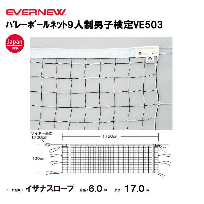【法人限定】エバニュー バレーボールネット9人制男子検定VE503 EVERNEW バレーボール バレー EKU113