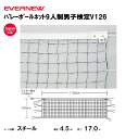 【法人限定】エバニュー バレーボールネット9人制男子検定V126 EVERNEW バレーボール EKU114