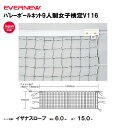 【法人限定】バレーボールネット9人制女子検定V116 EVERNEW エバニュー バレーボール EKU115