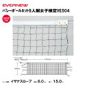 【法人限定】バレーボールネット9人制女子検定VE504 EVERNEW エバニュー バレーボール EKU116