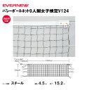 【法人限定】バレーボールネット9人制女子検定V124 EVERNEW エバニュー バレーボール EKU117