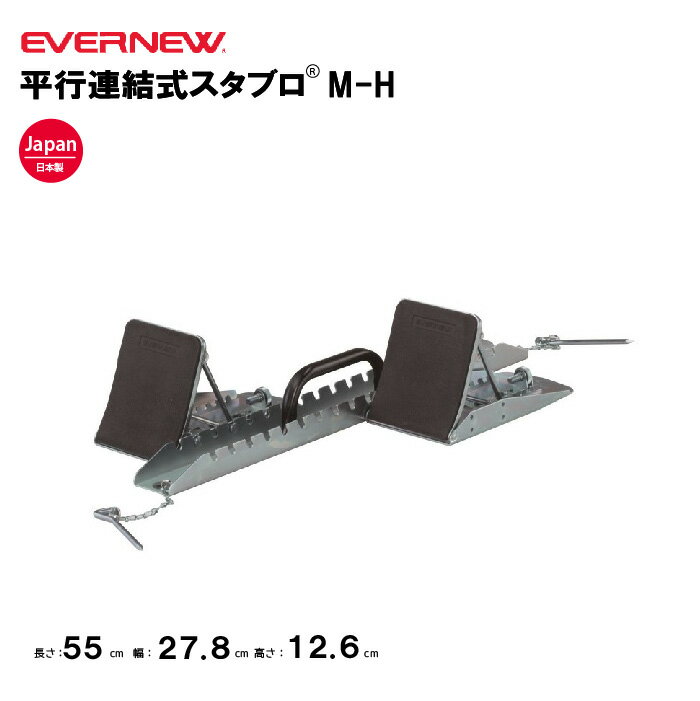 スターティングブロック 平行連結式スタブロM-H エバニュー EVERNEW 体育 運動 陸上競技 スポーツ 学校スポーツ施設 教育施設 体操クラブ 体操教室 EGA028