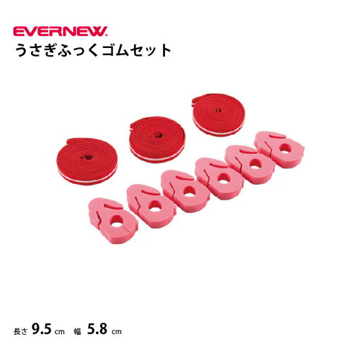 上競技 ゴム高跳び用うさぎふっくゴムセット エバニュー EVERNEW EGB163 上競技 ゴム高跳び用うさぎふっくゴムセット エバニュー EVERNEW EGB163