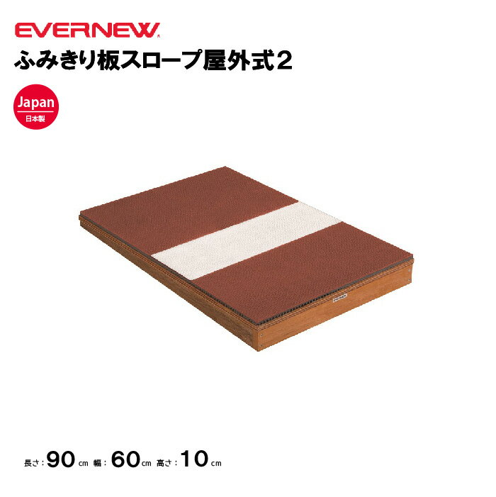 【法人限定】踏切板 ふみきり板スロープ屋外式2 エバニュー EVERNEW 体育 運動 陸上競技 スポーツ 学校スポーツ施設 教育施設 体操クラブ 体操教室 EGC184