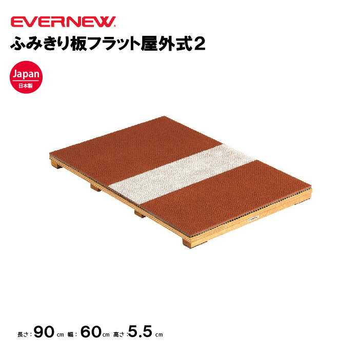 【法人限定】踏切板 ふみきり板フラット屋外式2 エバニュー EVERNEW 体育 運動 陸上競技 スポーツ 学校スポーツ施設 教育施設 体操クラブ 体操教室 EGC193