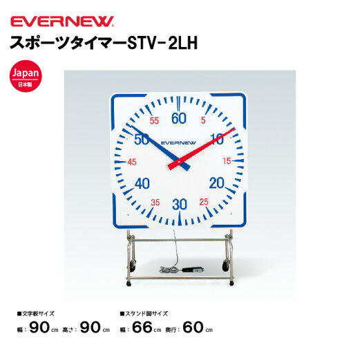 【法人限定】タイマー スポーツタイマーSTV-2LH エバニュー EVERNEW 体育 運動 プール 水泳 スポーツ 学校スポーツ施設 教育施設 体操クラブ 体操教室 EHB248 【法人限定】タイマー スポーツタイマーSTV-2LH エバニュー EVERNEW 体育 運動 プール 水泳 スポーツ 学校スポーツ施設 教育施設 体操クラブ 体操教室 EHB248