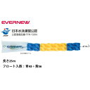 【法人限定】コースロープ15025TR エバニュー EVERNEW 水泳 プール 青43個+黄56個 25m スイミングスクール スポーツ施設 教育施設 体操教...