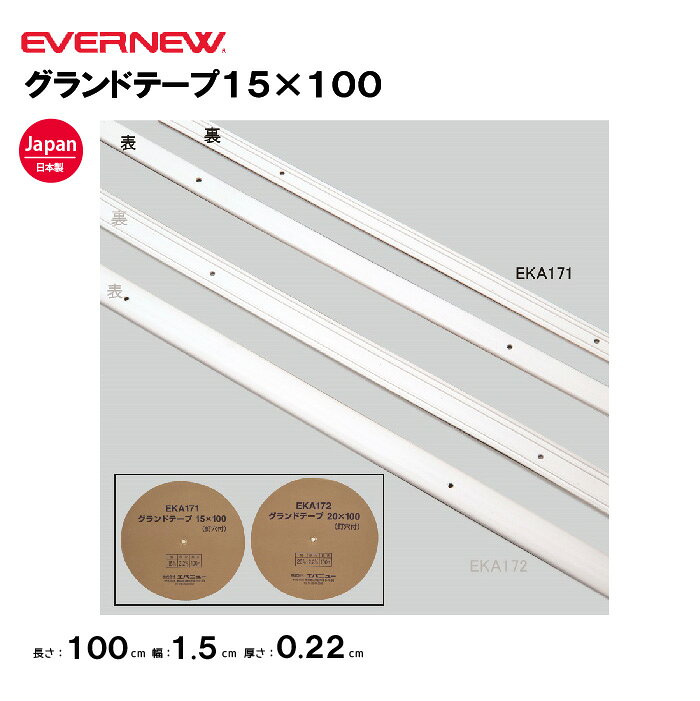 【法人限定】エバニュー テープ グラウンドテープ15×100 EVERNEW 体育 運動 陸上競技 スポーツ グランド備品 学校 スポーツ施設 教育施設 EKA171