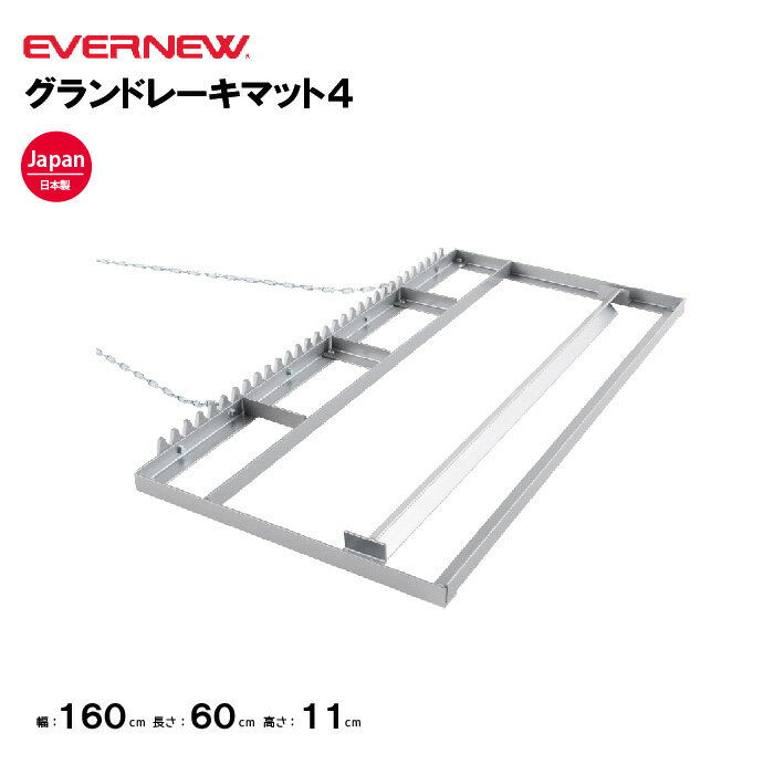 【法人限定】エバニュー レーキ グラウンドレーキマット4 EVERNEW 体育 運動 陸上競技 スポーツ グランド整備 学校 スポーツ施設 教育施設 EKA22...