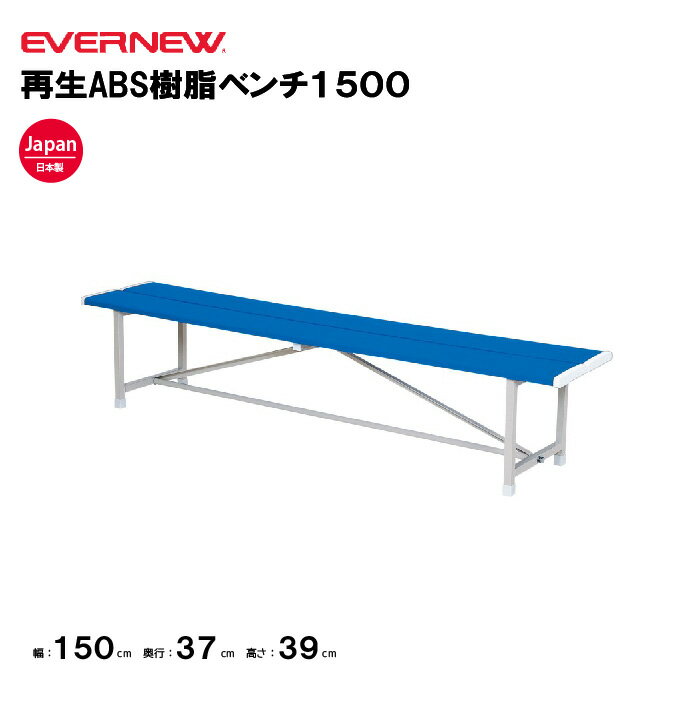 樂天商城 - 【法人限定】エバニュー 再生ABS樹脂ベンチ1500 EVERNEW 幅150×奥行37×高さ39cm イベント ベンチ 学校 スポーツ施設 教育施設 運動施設 公共施設 日本製 EKA274