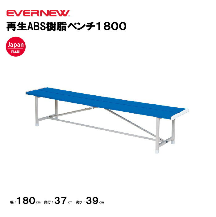 乐天商城 - 【法人限定】エバニュー 再生ABS樹脂ベンチ1800 EVERNEW 幅180×奥行37×高さ39cm イベント ベンチ 学校 スポーツ施設 教育施設 運動施設 公共施設 日本製 EKA302