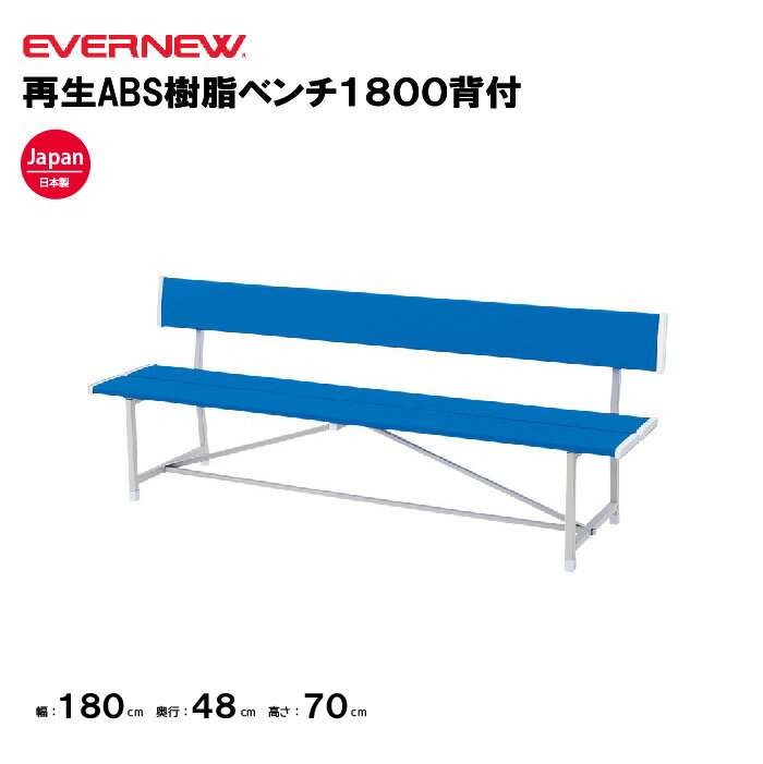 【法人限定】再生ABS樹脂ベンチ1800背付 エバニュー EVERNEW 幅180×奥行48×高さ70cm イベント ベンチ 学校 スポーツ施設 教育施設 運動施設 公共施設 日本製 EKA312
