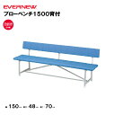 【法人限定】ブローベンチ1500背付 エバニュー EVERNEW 幅150×奥行48×高さ70cm イベント ベンチ 学校 スポーツ施設 教育施設 運動施設 公共施設 日本製 EKA341