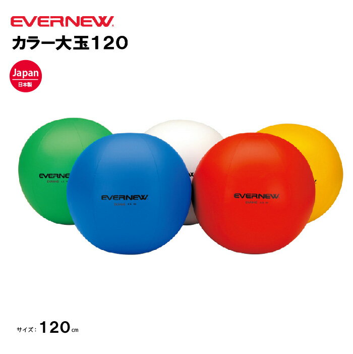 【法人限定】エバニュー カラー大玉 直径120cm 白 赤 黄 緑 青 軟質PVC 独立二重構造 大型ボール 大玉転がし 大玉送り 運動会 体育祭 レクリエーシ...