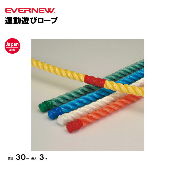 樂天商城 - 【法人限定】エバニュー 運動遊びロープ EVERNEW 5本1組 運動会 スポーツイベント 体育祭 体育用品 学校 体操教室 スポーツ施設 教育施設 日本製 EKA423