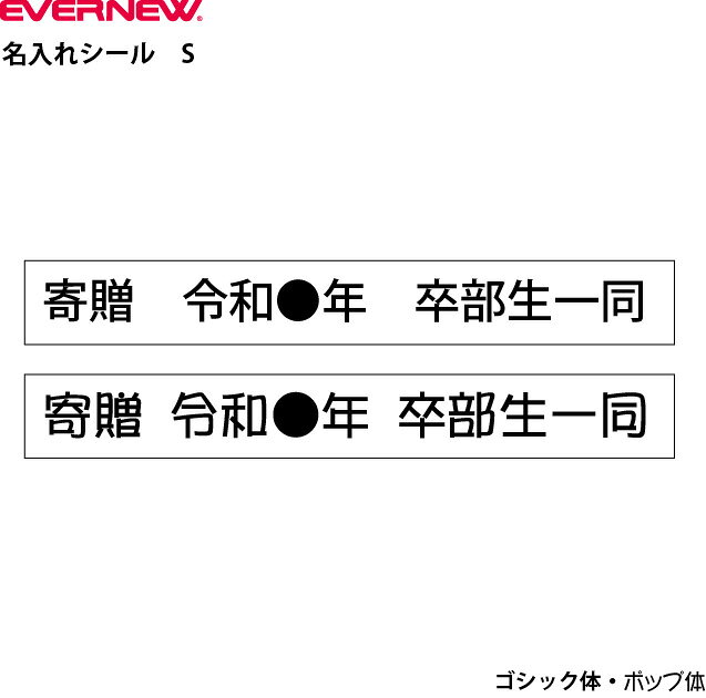 樂天商城 - エバニュー 名入れシール(S) EVERNEW シール 寄贈品 贈答品 記念品 卒団 高さ2cm 長さ16cm 学校 日本製 EKA630
