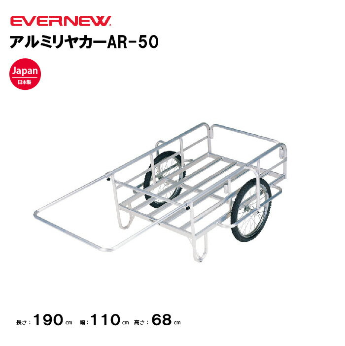 【法人限定】リアカー アルミリヤカーAR-50 エバニュー EVERNEW 運動会 学校 グランド スポーツ施設 教育施設 運動施設 公共施設 日本製 EKA687