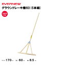 【法人限定】グラウンドレーキひのき60 5本組 グラウンド整備 とんぼ 軽量 EVERNEW エバニュー 木製レーキ EKA797
