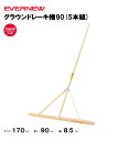 【法人限定】グラウンドレーキひのき90 5本組 グラウンド整備 とんぼ EVERNEW エバニュー レーキ EKA799