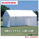 【法人限定】エバニュー 集会用テントC型三方幕 EVERNEW テント イベント 運動会 自治会 スポーツ施設 教育施設 学校 日本製 EKA862