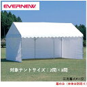 【法人限定】集会用テントD型三方幕 エバニュー EVERNEW テント イベント 運動会 自治会 スポーツ施設 教育施設 学校 日本製 EKA863(4)