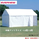 【法人限定】エバニュー 集会用テントB型四方幕 EVERNEW テント イベント 運動会 自治会 スポーツ施設 教育施設 学校 日本製 EKA866