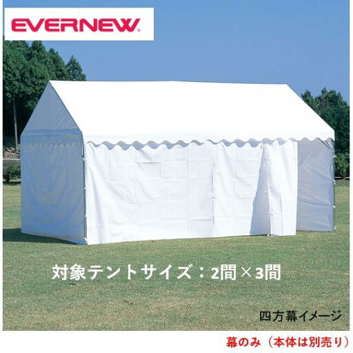 【法人限定】集会用テントD型四方幕 エバニュー EVERNEW テント イベント 運動会 自治会 スポーツ施設 教育施設 学校 日本製 EKA868 【法人限定】集会用テントD型四方幕 エバニュー EVERNEW テント イベント 運動会 自治会 スポーツ施設 教育施設 学校 日本製 EKA868