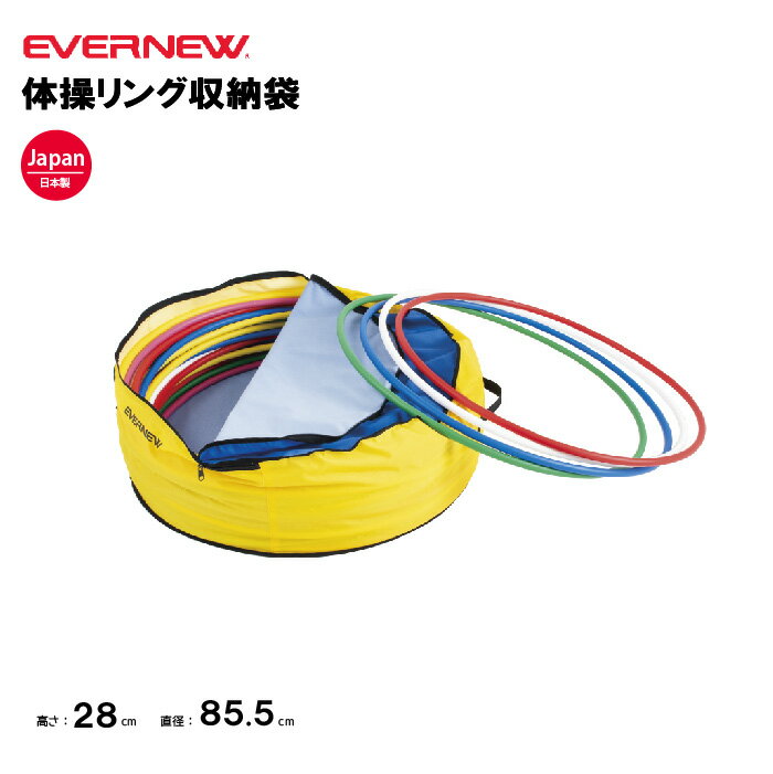 【法人限定】 体操リング収納袋 エバニュー EVERNEW 体操 収納 スポーツ施設 教育施設 体操クラブ 体操教室 学校 日本製 EKB188
