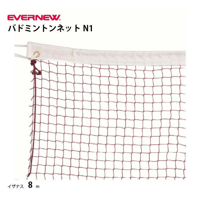 バドミントンネットN1 　エバニュー EVERNEW　EKD111