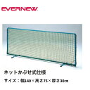 【法人限定】卓球フェンスネット140 エバニュー EVERNEW 卓球 仕切りフェンス ネット スポーツ施設 教育施設 体操教室 学校 部活 日本製 EKD26...