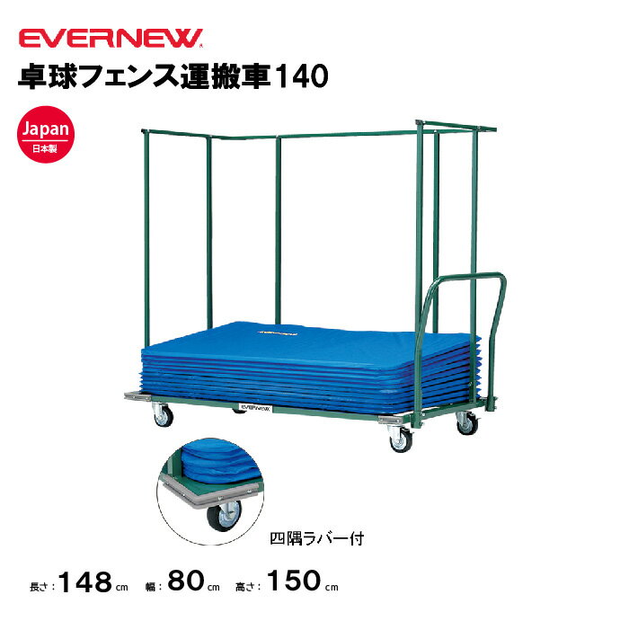 【法人限定】エバニュー エバニュー　卓球フェンス運搬車140 EVERNEW 運搬車 卓球 スポーツ施設 教育施設 体操クラブ 体操教室 学校 部活 日本製 EKD267