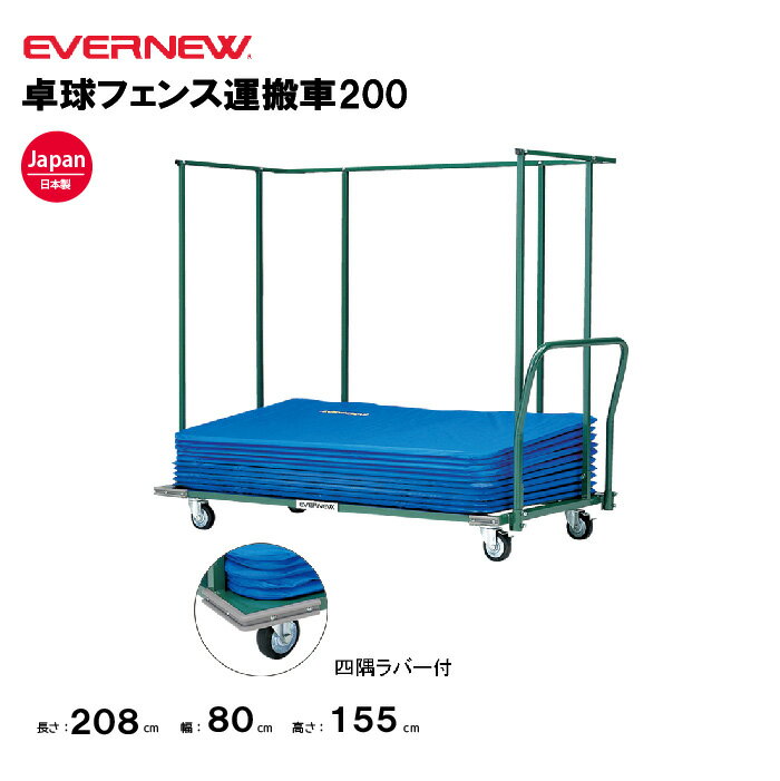 【法人限定】卓球フェンス運搬車200 エバニュー EVERNEW 運搬車 卓球 スポーツ施設 教育施設 体操クラブ 体操教室 学校 部活 日本製 EKD268