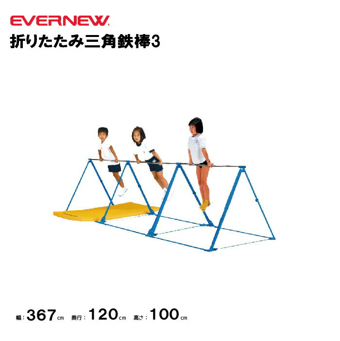【法人限定】折りたたみ三角鉄棒3 エバニュー EVERNEW 鉄棒 折りたたみ スポーツ施設 教育施設 体操クラブ 体操教室 学校 日本製 EKD365