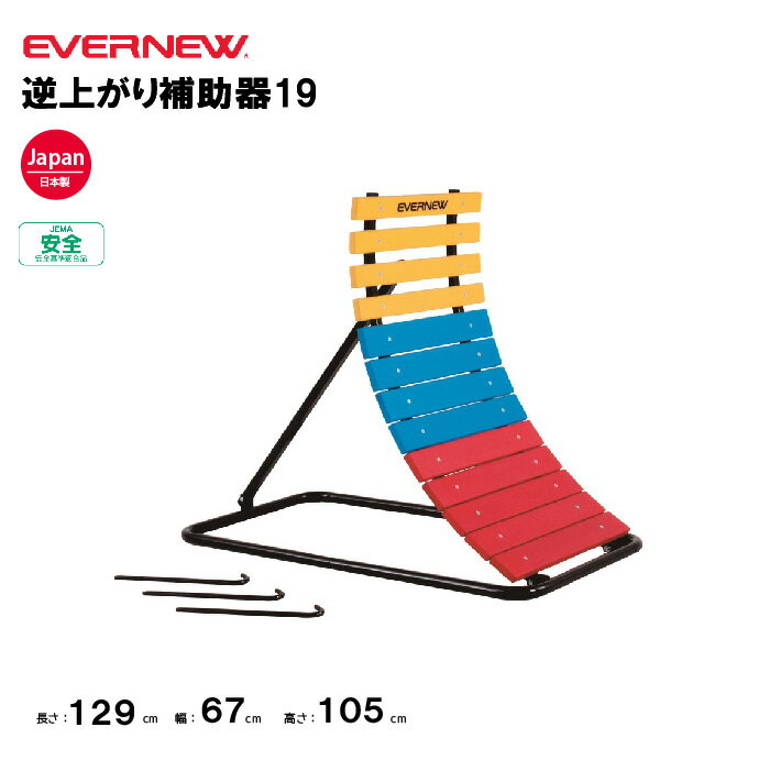 【法人限定】逆上がり補助器19 エバニュー EVERNEW 鉄棒 補助 スポーツ施設 教育施設 体操クラブ 体操教室 学校 体操 日本製 EKD382