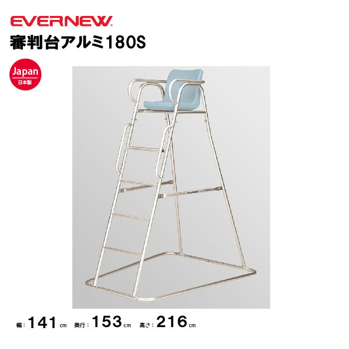 【法人限定】エバニュー 審判台アルミ180S EVERNEW 審判台 アルミ スポーツ施設 教育施設 体操クラブ ..
