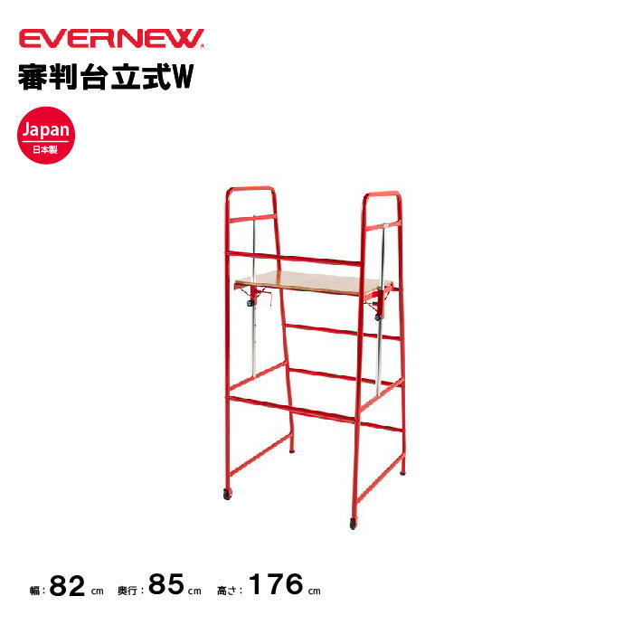 【法人限定】審判台立式W エバニュー EVERNEW 審判台 バレー スポーツ施設 教育施設 体操クラブ 体操教室 学校 日本製 EKD418