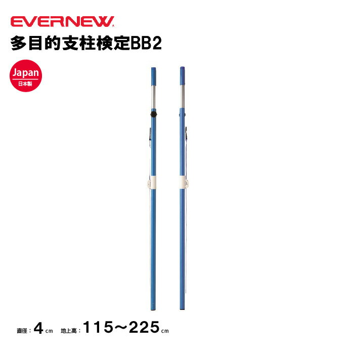 【法人限定】多目的支柱検定BB2 エバニュー EVERNEW 支柱 バトミントン 多目的 スポーツ施設 教育施設 体操クラブ 体操教室 学校 日本製 EKD421