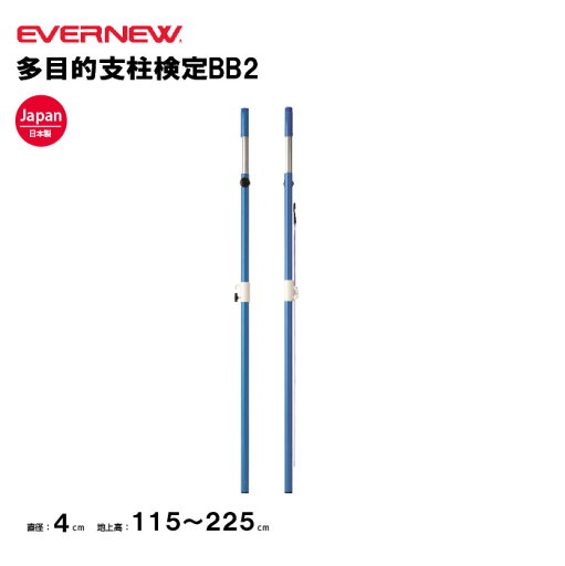 【法人限定】多目的支柱検定BS2 エバニュー EVERNEW 支柱 バトミントン 多目的 スポーツ施設 教育施設 体操クラブ 体操教室 学校 日本製 EKD422 【法人限定】多目的支柱検定BS2 エバニュー EVERNEW 支柱 バトミントン 多目的 スポーツ施設 教育施設 体操クラブ 体操教室 学校 日本製 EKD422