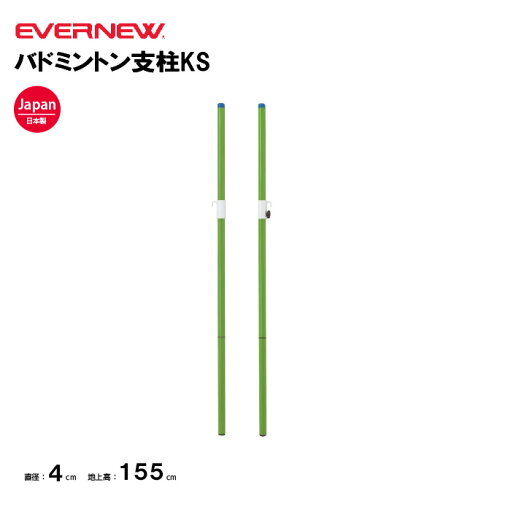 【法人限定】バドミントン支柱KS エバニュー EVERNEW 支柱 バトミントン 多目的 スポーツ施設 教育施設 体操クラブ 体操教室 学校 日本製 EKD426 【法人限定】バドミントン支柱KS エバニュー EVERNEW 支柱 バトミントン 多目的 スポーツ施設 教育施設 体操クラブ 体操教室 学校 日本製 EKD426