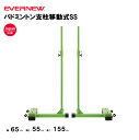 【法人限定】バドミントン支柱移動式SS エバニュー EVERNEW 支柱 バトミントン 移動式 スポーツ施設 教育施設 体操クラブ 体操教室 学校 日本製 EK...