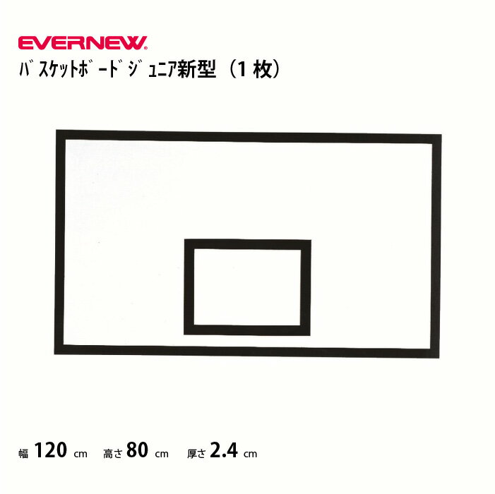 (個人宅配送不可）バスケットボードジュニア新型　バスケ　ゴール板　エバニュー　EVERNEW