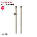 【法人限定】テニス支柱5屋外 EVERNEW テニス 支柱 屋外 スポーツ施設 教育施設 体操クラブ 体操教室 学校 部活 日本製 EKD725