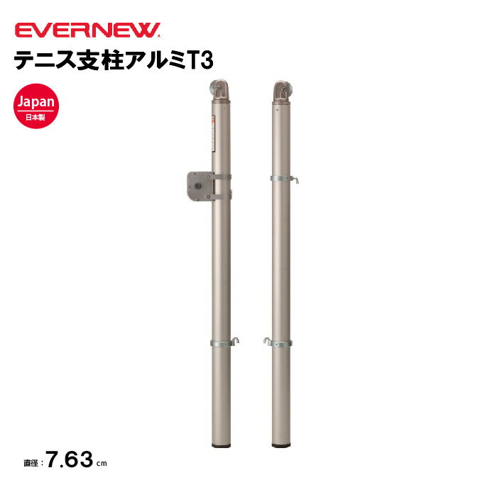 【法人限定】エバニュー テニス支柱アルミT3 EVERNEW テニス 支柱 軽量 スポーツ施設 教育施設 体操クラブ 体操教室 学校 部活 日本製 EKD726