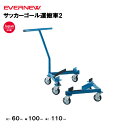 【法人限定】サッカーゴール運搬車2 エバニュー EVERNEW 運搬車 サッカー 体育用品 スポーツ施設 教育施設 体操クラブ 体操教室 学校 部活 日本製 EKD831(4)