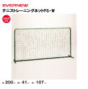 【法人限定】エバニュー テニストレーニングネットPS-W EVERNEW テニス 学校 体育 EKD875
