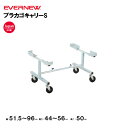 【法人限定】プラカゴキャリーS エバニュー EVERNEW キャリー テニス スポーツ施設 教育施設 体操クラブ 体操教室 学校 部活 日本製 EKD915