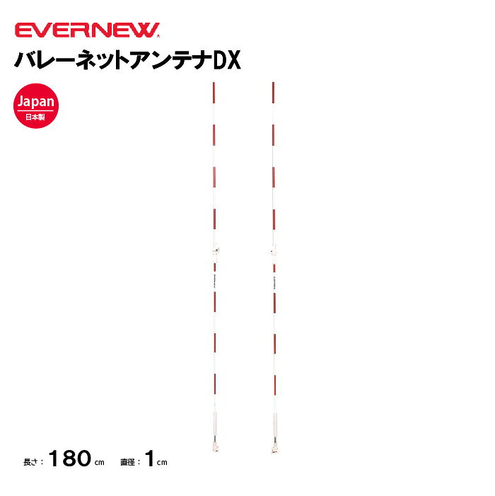 【法人限定】バレーネットアンテナDX エバニュー EVERNEW アンテナ スポーツ施設 教育施設 体操クラブ 体操教室 学校 部活 日本製 EKE020