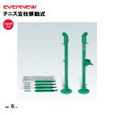 【法人限定】テニス支柱移動式 エバニュー EVERNEW 防風 支柱 テニス スポーツ施設 教育施設 体操クラブ 体操教室 学校 部活 日本製 EKE093