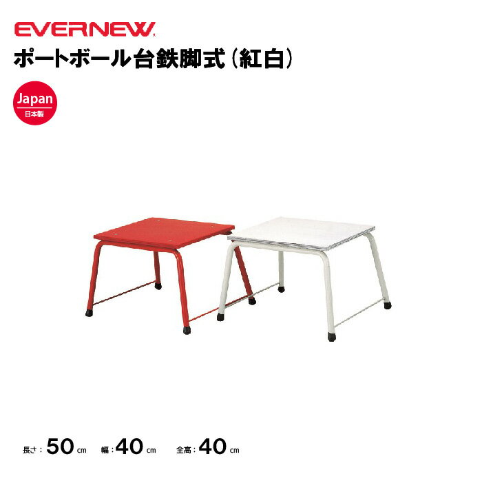 【法人限定】ポートボール台鉄脚式(紅白) エバニュー EVERNEW ポートボール 鉄脚 スポーツ施設 教育施設 体操クラブ 体操教室 学校 部活 日本製 EKE442